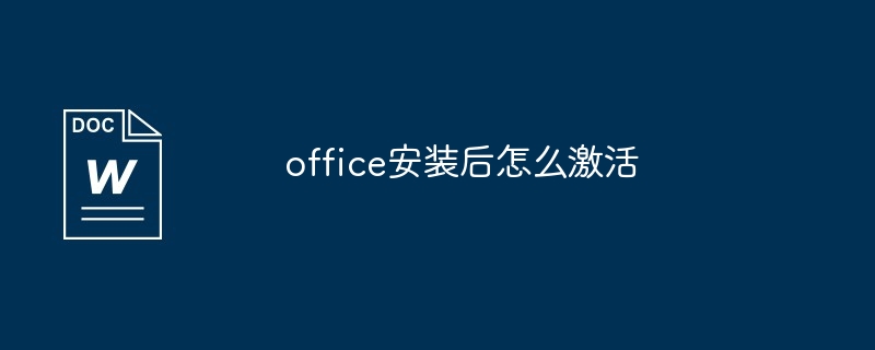 office安装后怎么激活