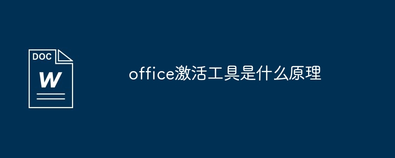 office激活工具是什么原理