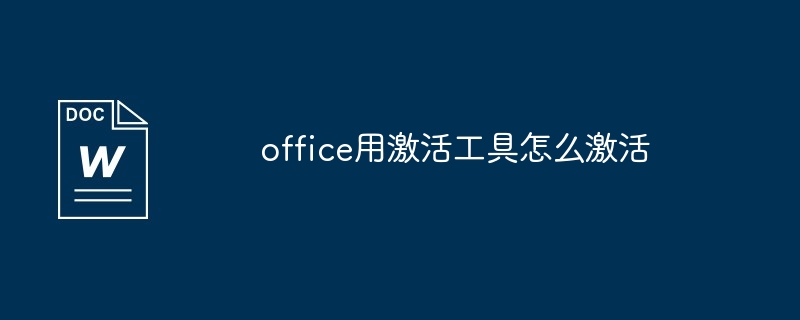 office用激活工具怎么激活（激活.工具.office...）