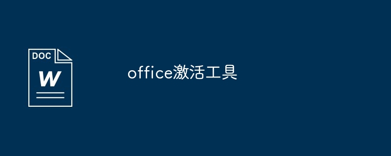 office激活工具