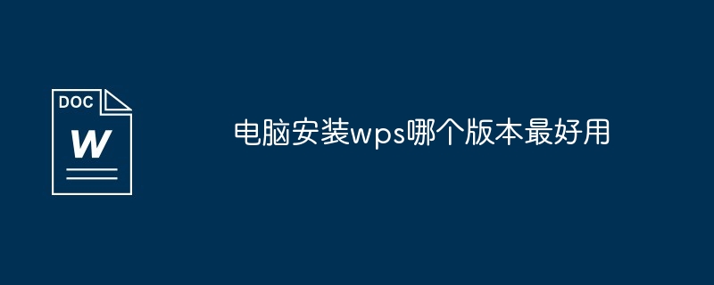 电脑安装wps哪个版本最好用