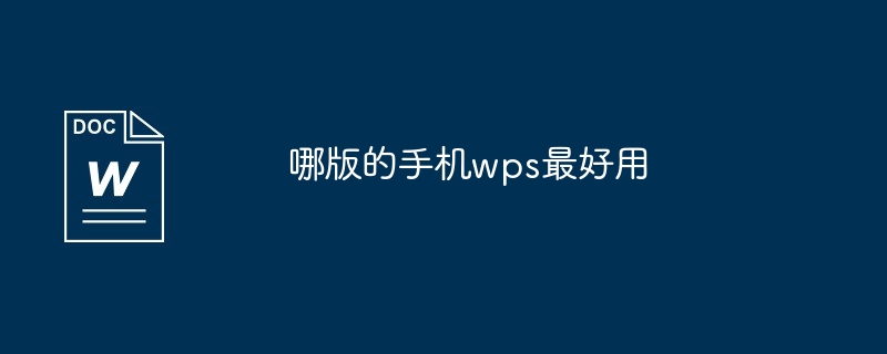 哪版的手机wps最好用