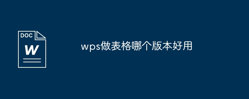 wps做表格哪个版本好用