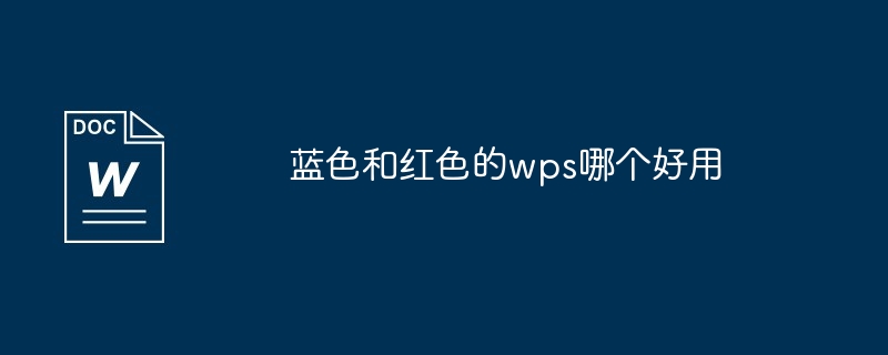 蓝色和红色的wps哪个好用