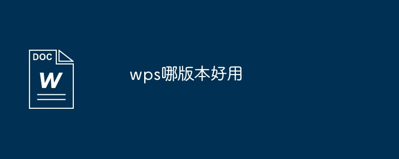 wps哪版本好用