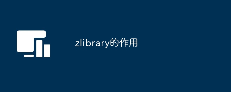 zlibrary的作用