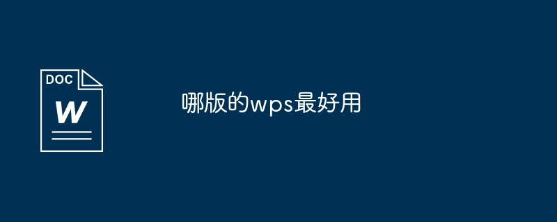 wps哪一年的版本好用（好用.版本.wps...）