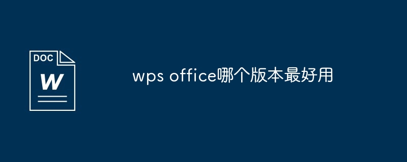 wps office哪个版本最好用