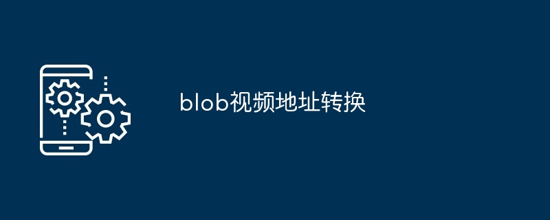 blob视频地址转换