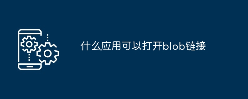 blob文件用什么软件打开（打开.文件.软件.blob...）