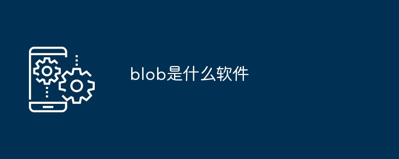 blob是什么软件