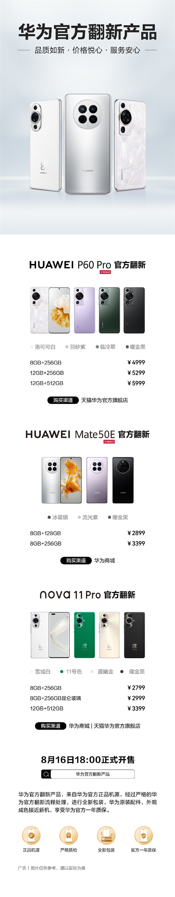 一年质保！华为Mate 50E、nova 11 Pro、P60 Pro官方翻新版开售：2799元起（华为.质保.新版）