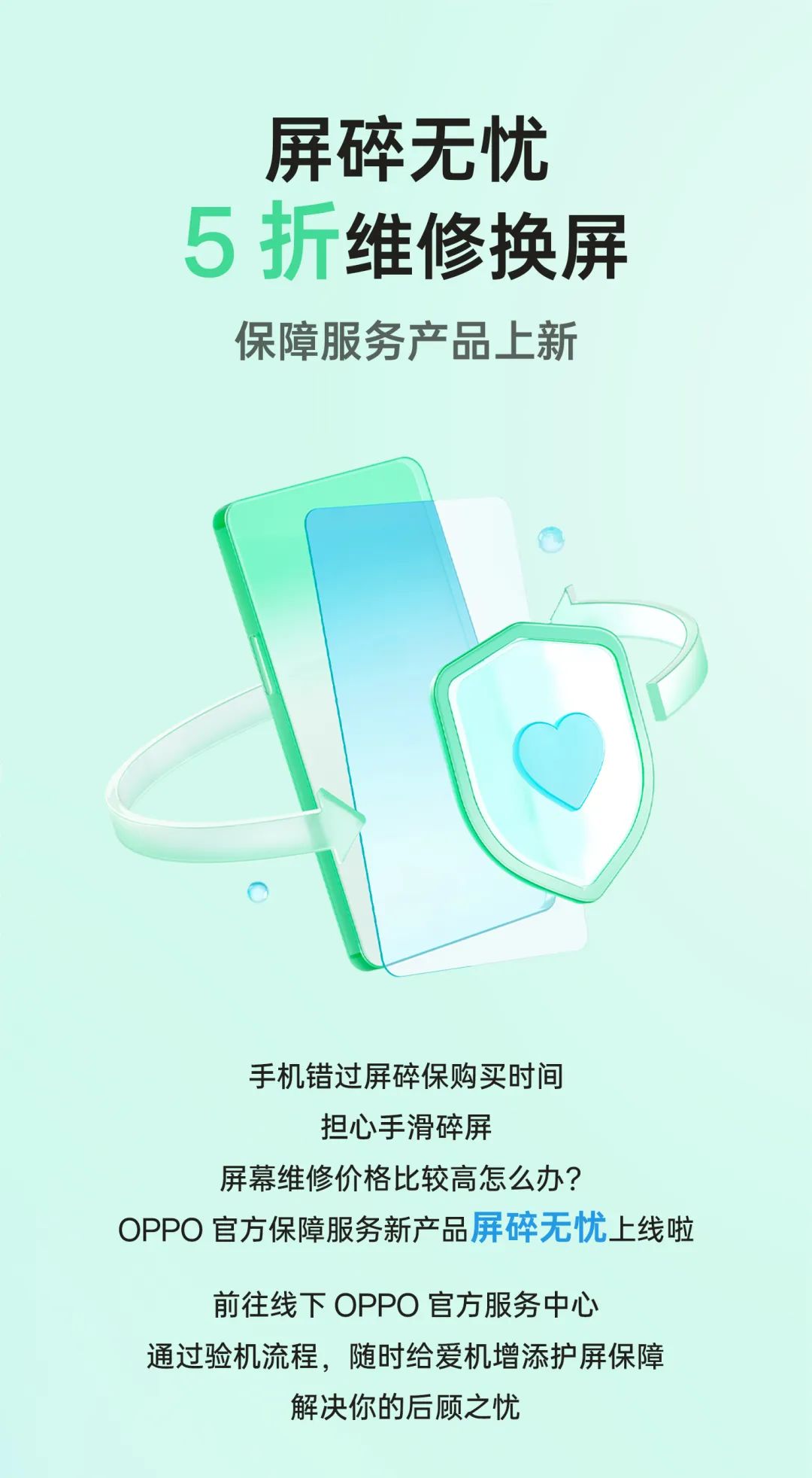 OPPO 屏碎无忧保障服务上线：有效期内 5 折更换全新屏幕组件，69 元起（无忧.期内.组件）