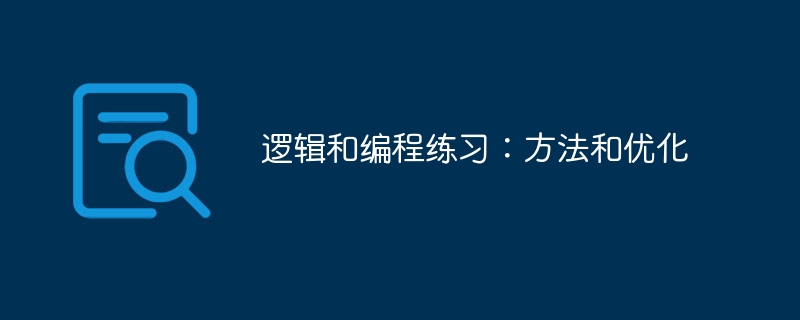 逻辑和编程练习：方法和优化（逻辑.优化.编程.方法...）