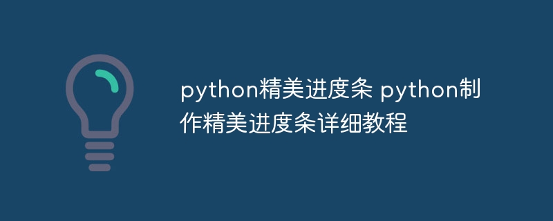 python精美进度条 python制作精美进度条详细教程（进度条.精美.制作.教程.详细...）