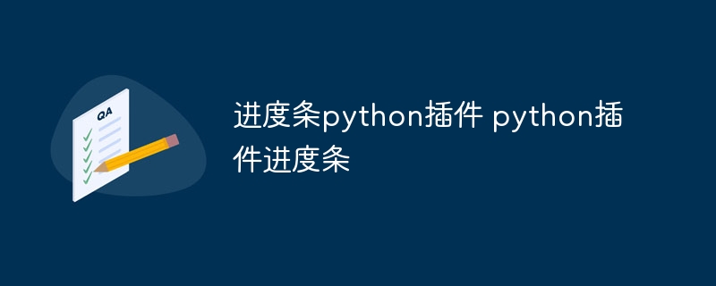 进度条python插件 python插件进度条（插件.进度条.python...）