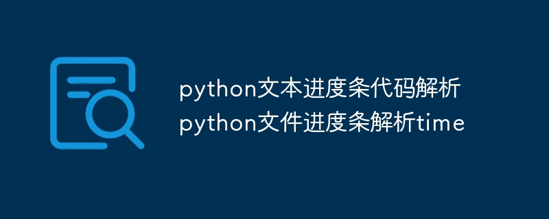 python文本进度条代码解析 python文件进度条解析time（进度条.解析.文本.代码.文件...）