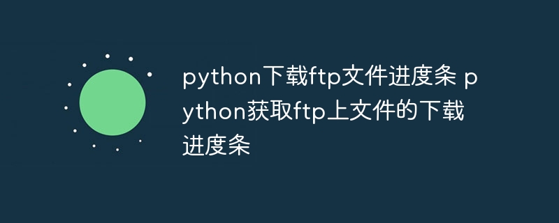 Python多线程结合进度条（多线程.进度条.Python...）