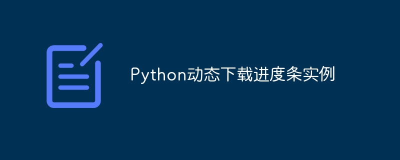 Python动态下载进度条实例（实例.进度条.动态.下载.Python...）