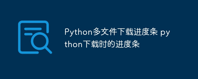 python 多线程进度条如何并行