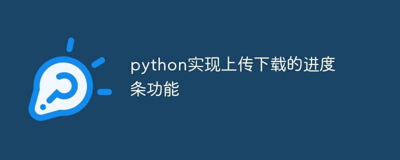 python实现上传下载的进度条功能（上传下载.进度条.功能.python...）