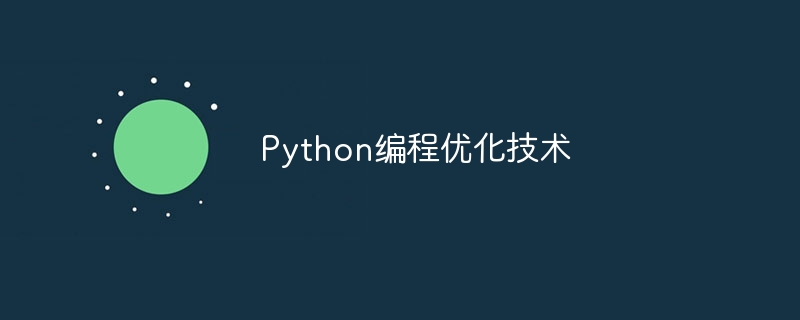 python编程优化技术