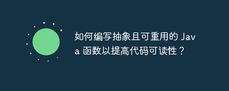 如何平衡 Java 函数的可重用性和性能？（重用.函数.平衡.性能.Java...）