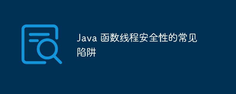 如何在 Java 中编写可重用且类型安全的函数？