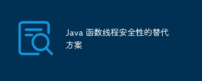 如何编写可重用且可扩展的 Java 函数库？