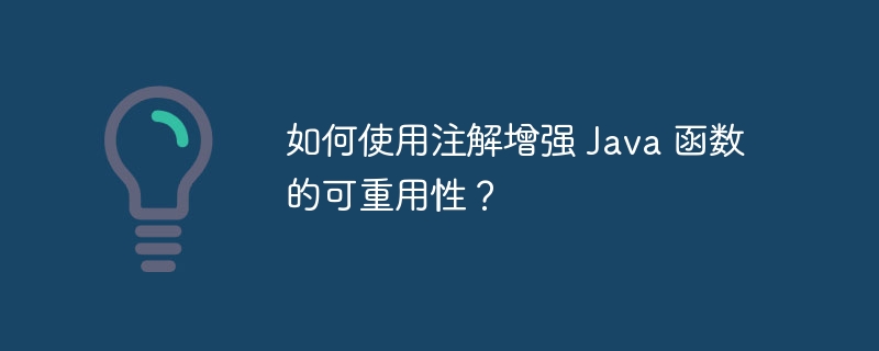 如何针对不同的输入和输出类型编写可重用的 Java 函数？