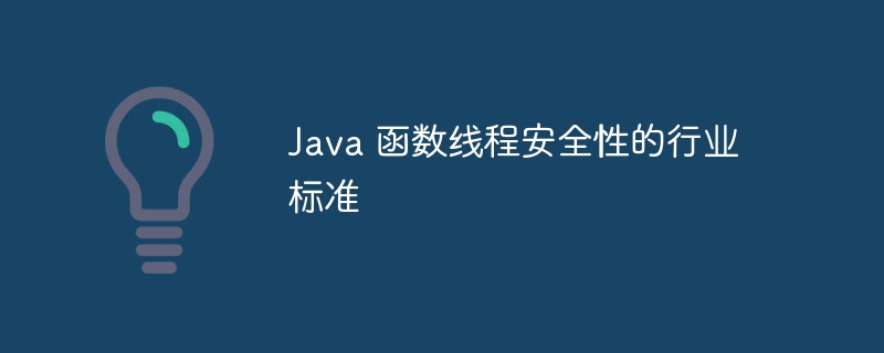 Java 函数线程安全性的行业标准（线程.行业标准.函数.安全性.Java...）