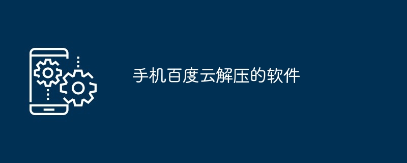 手机百度云解压的软件（解压.手机.软件...）