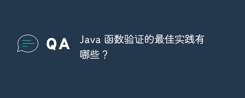 Java 函数验证的最佳实践有哪些？（函数.验证.实践.有哪些.Java...）