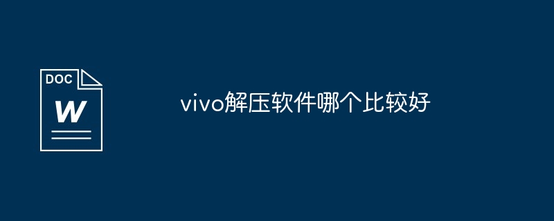 vivo解压软件哪个比较好