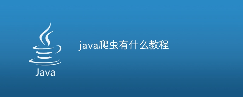 java爬虫有什么教程（有什么.爬虫.教程.java...）