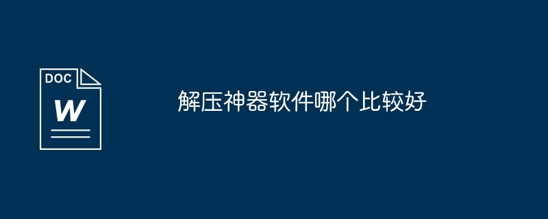 手机自带解压软件在哪（自带.解压软件.手机...）