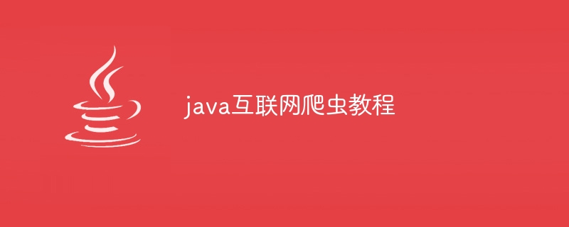 java互联网爬虫教程（互联网.爬虫.教程.java...）