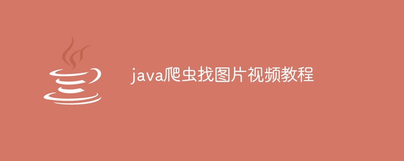 java爬虫找图片视频教程