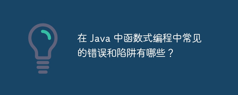 Java函数多线程失效有哪些常见解决方法？