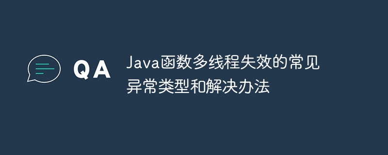 Java函数多线程失效的常见异常类型和解决办法（解决办法.失效.多线程.函数.异常...）