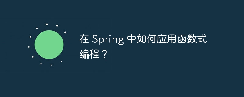 在 Spring 中如何应用函数式编程？（函数.编程.Spring...）