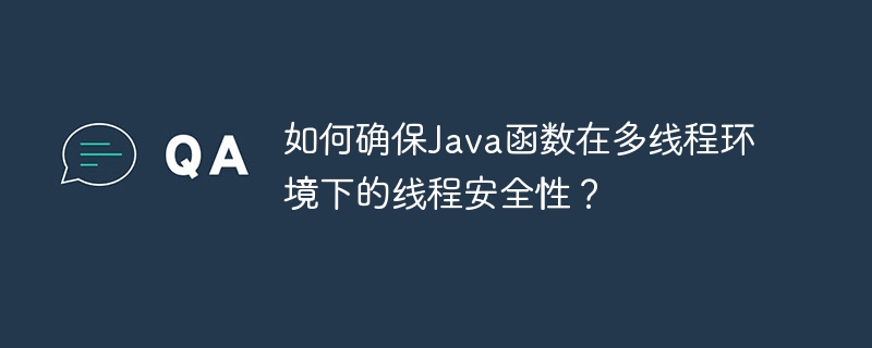 如何编写适用于多线程环境的Java函数？（适用于.多线程.函数.编写.环境...）