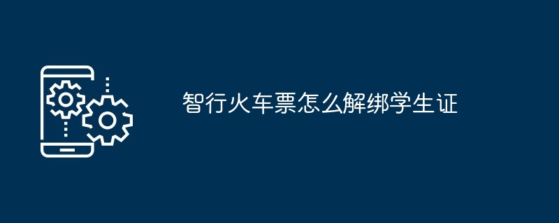 智行火车票怎么样查询订单