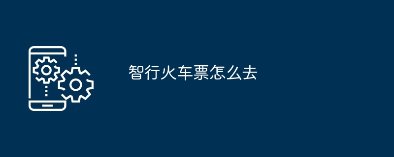 智行火车票怎么去