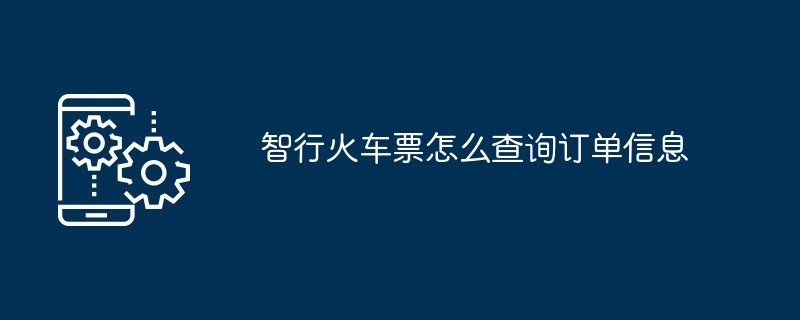 智行火车票怎么查询订单信息