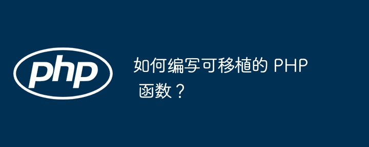 如何编写可移植的 PHP 函数？（移植.函数.编写.PHP...）