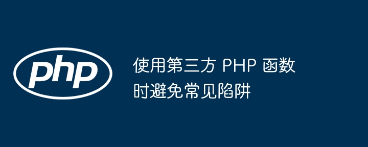 使用第三方 PHP 函数时避免常见陷阱（第三方.函数.陷阱.常见.PHP...）