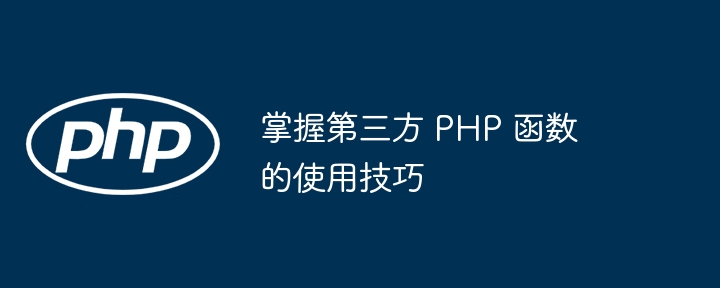 如何使用 PHP 函数实现设计模式？（如何使用.函数.模式.设计.PHP...）