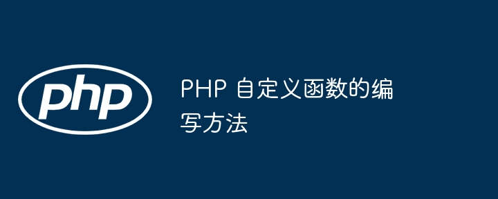 PHP 自定义函数的编写方法（自定义.函数.编写.方法.PHP...）