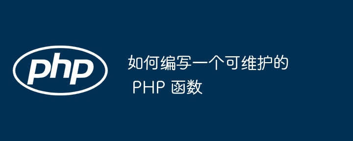 如何编写一个可维护的 PHP 函数